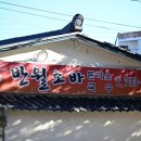보금당앞 | 논산 화지시장, 반월소바