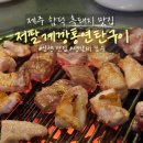 깡통왕연탄갈비 | 제주 함덕 맛집 저팔계깡통연탄구이ㅣ인생 흑돼지, 생갈비 강추