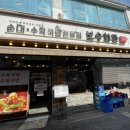 보승회관문래점 이미지