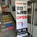 판타스틱코인노래연습장길동역점 이미지