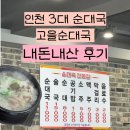 안녕, 후추 | 인천 3대 순대국 맛집 고을순대국 내돈내산 방문 후기 (순대국밥,주차,추천메뉴)