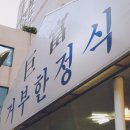 거부한정식앞