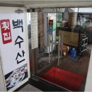 백수산 네이버블로그