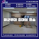 소방서 | 동두천 미군부대 소방서 휴계실 건물 리모델링 후 청소 작업 후기