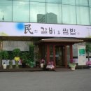 민갈비앤쌈밥 이미지