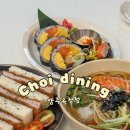 옥정초등학교 | 양주 옥정 맛집 추천, 후토마끼가 유명한 ‘초이다이닝’ 솔직방문기