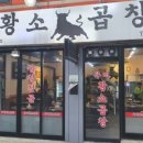 우리소 황소곱창 이미지