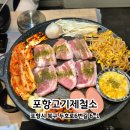 포항고등학교 | 포항 영일대 고기집 | 볶음밥 부터 후식까지 든든한 포항고기제철소 후기