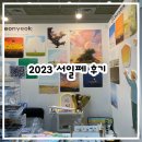 2023 서울 코엑스 일러스트레이션 페어 평일 후기/사전등록/배치도/작가추천(저녁,솔그림,그양,빛나는...