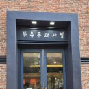 뚜쥬루과자점거북이점 이미지