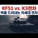 KF51 vs. K3전차. 윤곽을 드러내는 차세대 전차들 이미지