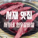 서재 보성2차아파트 경로당 | 대구 서재 서가네한우갈비살에서 아이들과 맛있는 저녁 한끼 해결!