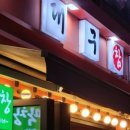 삼양맷돌빈대떡 네이버블로그
