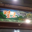 털보두부