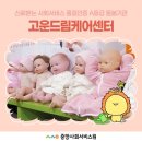 더드림케어 | [충청] 고운드림케어, 사회서비스 품질인증으로 신뢰받는 산모·신생아 건강관리 기관