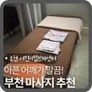통증지압케어센터 | 부천 마사지샵 추천, 국가공인 서현지압안마센터 목 어깨 통증 풀린 솔직 후기