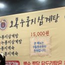 대구달서우체국 | [대구 월성동, 오복누룽지삼계탕]복날 맞이 대구 최초 가성비 폭발하는 누룽지삼계탕 완뚝 후기