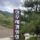 청우재캠핑장 이미지