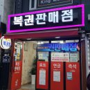 골드복권판매점 이미지