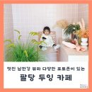팔당두잉 이미지