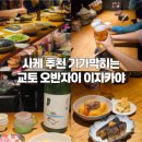 오카즈 | ★이자카야★ 오카즈야 이시카와(お数家いしかわ)_교토 현지 분위기 가득한 가라스마 오반자이 맛집