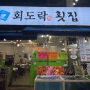 회도락횟집