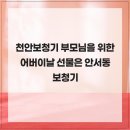 선한이웃요양병원 | 천안보청기 부모님을 위한 어버이날 선물은 안서동보청기 추천