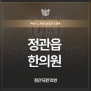 유한의원 이미지