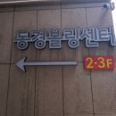동경볼링장 이미지