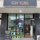 또바기꼬마김밥 다대동점 | 양평 김밥 맛집 &#39;또바기김밥 &#39; 후기