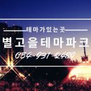 별고을테마파크 이미지