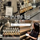강남향수공방 닷노트 특별한 시간을 만든 데이트코스 추천