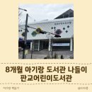 판교어린이도서관 | 8개월 아기와 도서관 나들이: 판교 어린이 도서관 유아열람실 방문, 아기회원가입, 대출 후기