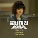 [tvN드라마 응답하라1994 OST]고아라 - 시작 (발매 2013.12.20) 이미지