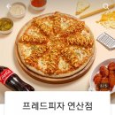 프레드피자 연산점 네이버블로그