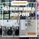 힐링운동화빨래방 | 금천구 빨래방 찾는다면? 이불·운동화 빨래 가능한 위시엔조이 맴버스 금천구청점