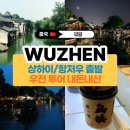 중국 상하이 우전 투어 내돈내산 부모님 모시고 온 후기 할인 쿠폰