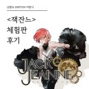 <잭잔느> 체험판 후기 | 유일한 닌텐도 스위치 미연시 게임