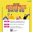 한국기술교육대 온라인평생교육원 ’23년 STEP 학습관리시스템 지원사업 참여기관 모집 이미지