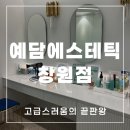 예담 | 창원 피부관리 예담에스테틱 창원점 후기