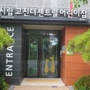 시립센트럴포레어린이집 이미지