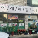 이레네칼국수 이미지