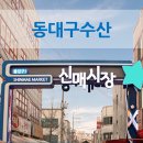 동대구수산 이미지