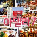 아델라7
