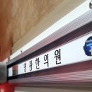 명광한의원 이미지