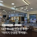 씨유대전부사오거리점 | 대전시력검사 잘하는곳 찾는다면? 한화이글스 선수도 다녀간 이미지안경원 부사점