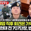 [스팟Live] "계엄 직후 회견은 기억 혼선"...김현태 전 707단장, 법정서 해명 | 26.07.21 박헌수 '내란중요임무종사 등 이미지