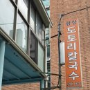 평창도토리매운칼국수