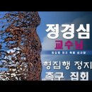 현장중계 : 정경심교수 형집행정지 촉구집회 #details 이미지