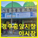 2026년 04월 11일 토요일 경상북도 경주시 경주중앙시장 경주야시장